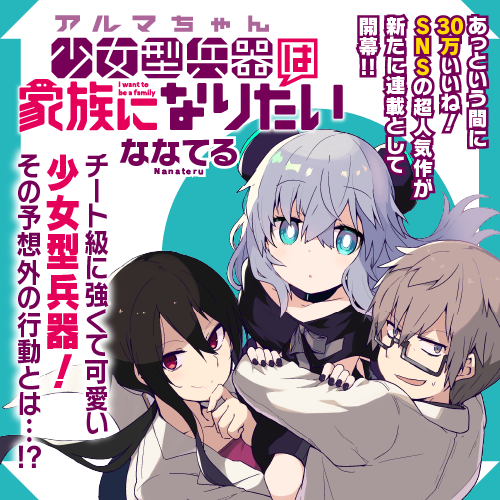 少女型兵器は家族になりたい Webで漫画が無料で読める コミックnewtype