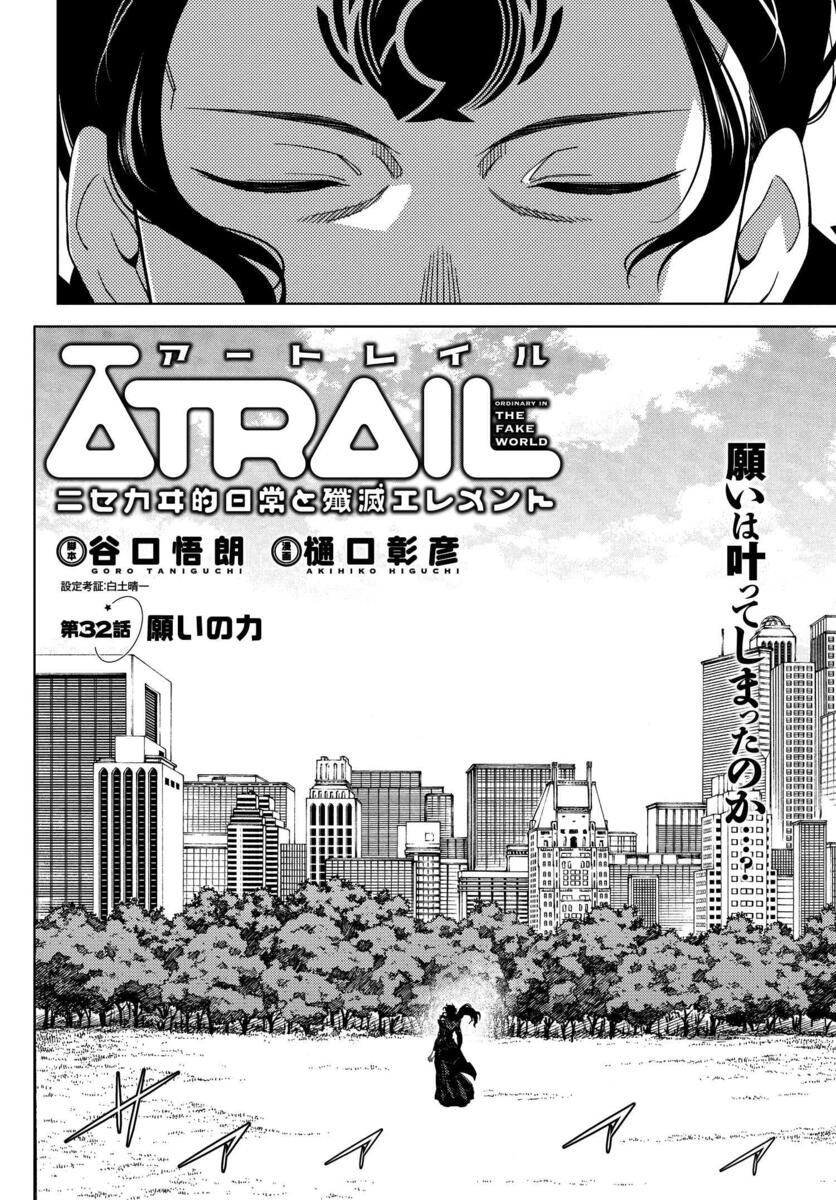 Atrail ニセカヰ的日常と殲滅エレメント 第32話 願いの力 コミックnewtype