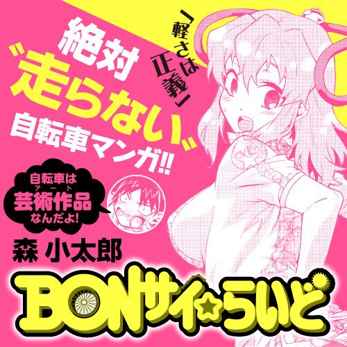 BONサイ☆らいど - Webで漫画が無料で読める！コミックNewtype