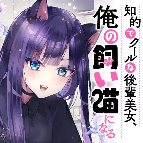 知的でクールな後輩美女、俺の飼い猫になる Webで漫画が無料で読める！コミックnewtype