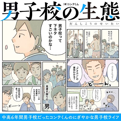 男子校の生態 - Webで漫画が無料で読める！コミックNewtype