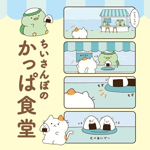 ちいさんぽのかっぱ食堂 - Webで漫画が無料で読める！コミック