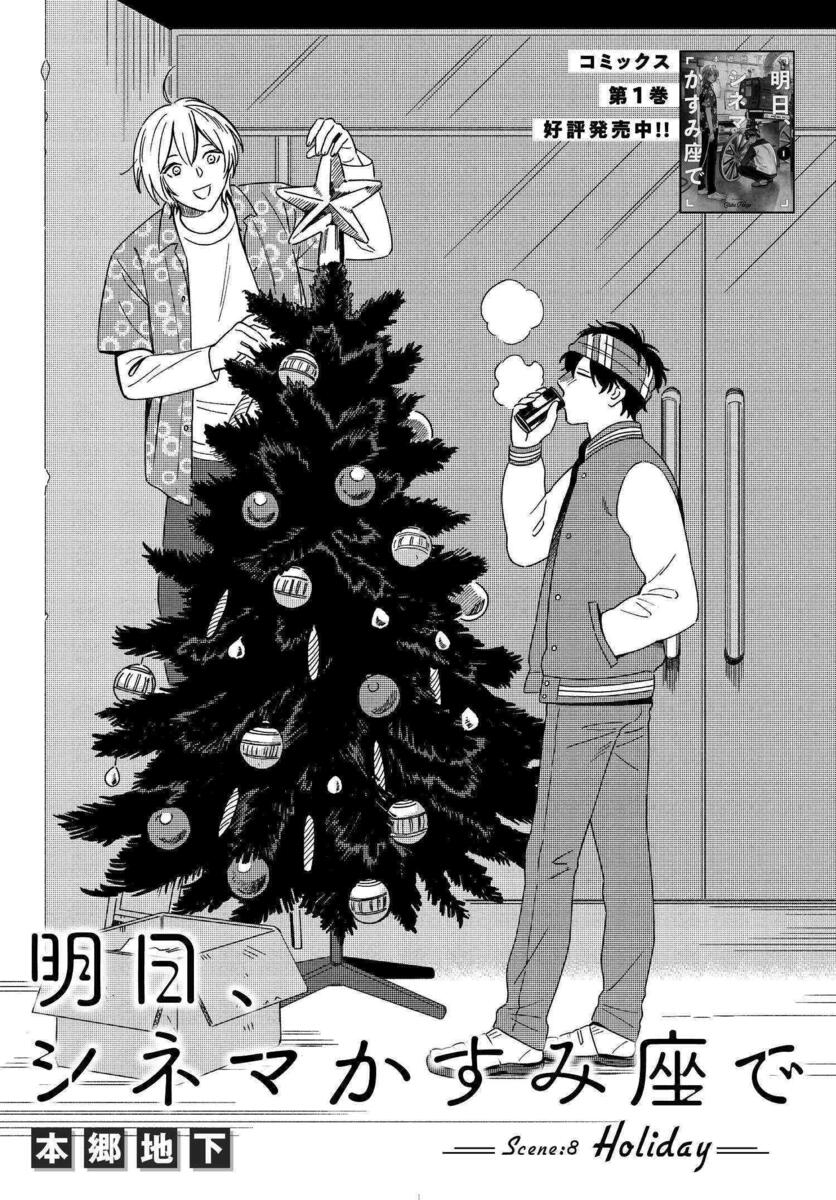 明日 シネマかすみ座で Scene 8 Holiday コミックnewtype