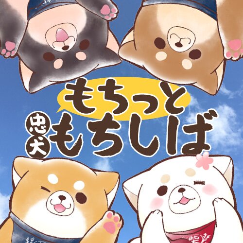 もちっと忠犬もちしば Webで漫画が無料で読める コミックnewtype