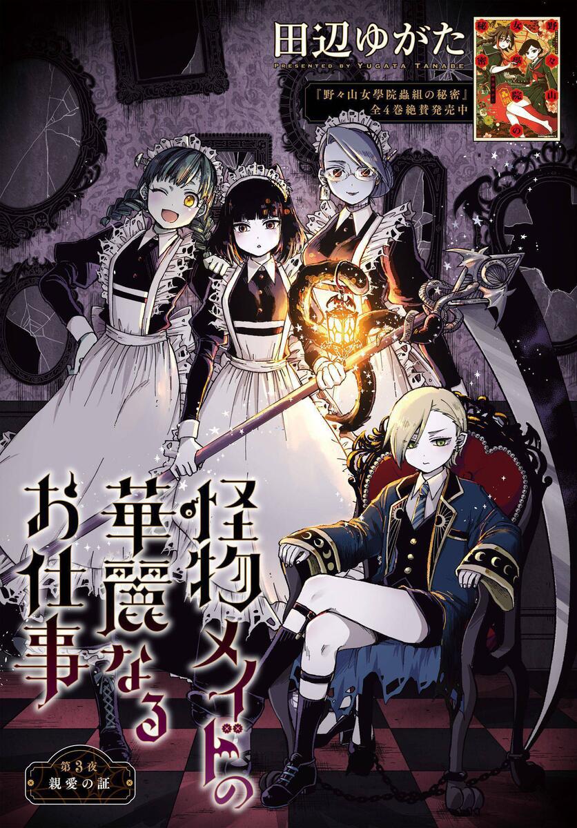 怪物メイドの華麗なるお仕事 第3夜 親愛の証 コミックnewtype