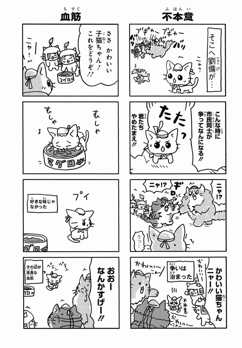 ねこ戦 三国志にゃんこ 第1にゃんめ｜コミックNewtype