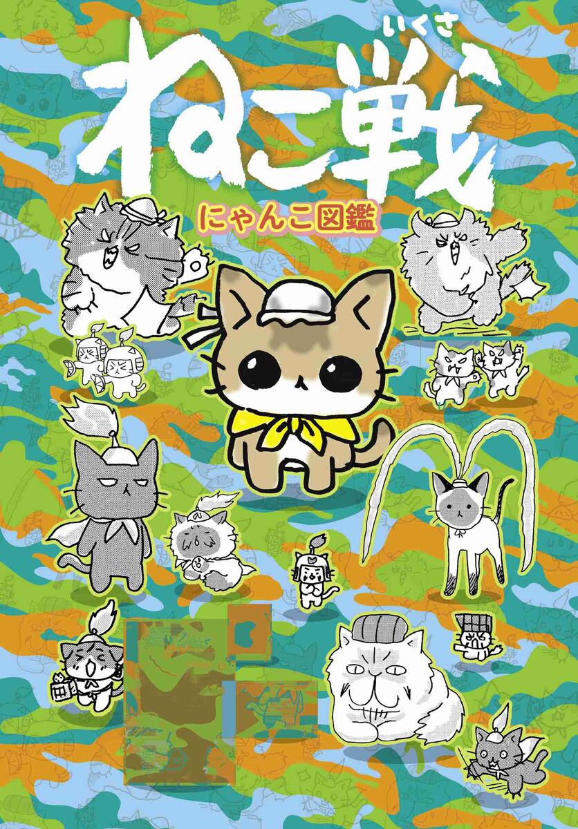 ねこ戦 三国志にゃんこ 第2にゃんめ｜コミックNewtype