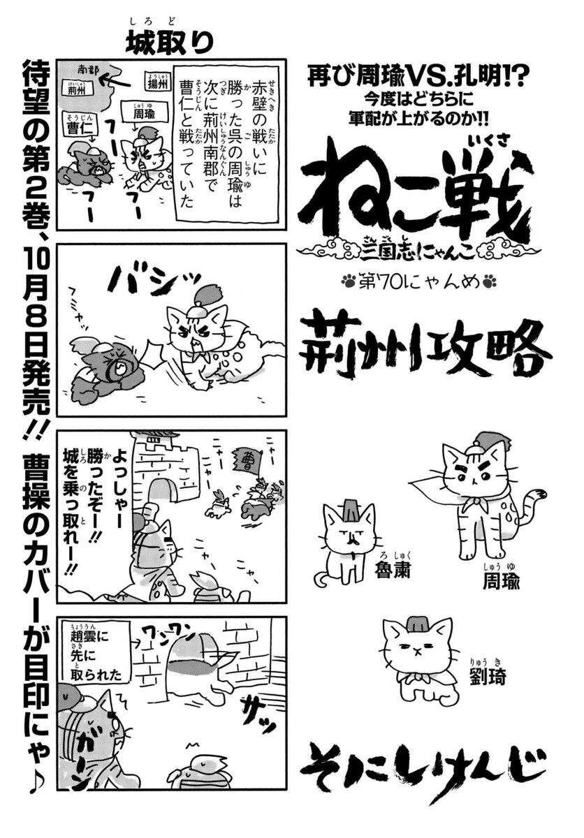 ねこ戦 三国志にゃんこ 第70にゃんめ コミックnewtype