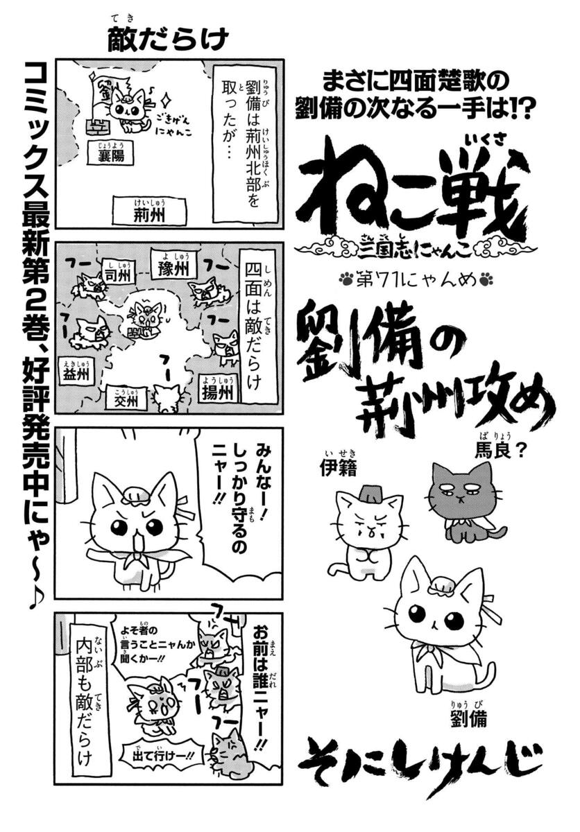 ねこ戦 三国志にゃんこ 第71にゃんめ コミックnewtype