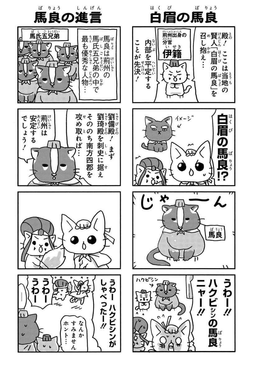 ねこ戦 三国志にゃんこ 第71にゃんめ｜コミックNewtype