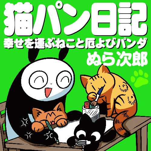 猫パン日記 幸せを運ぶねこと厄よびパンダ Webで漫画が無料で読める コミックnewtype