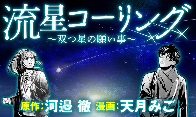 流星コーリング 双つ星の願い事 Webで漫画が無料で読める コミックnewtype