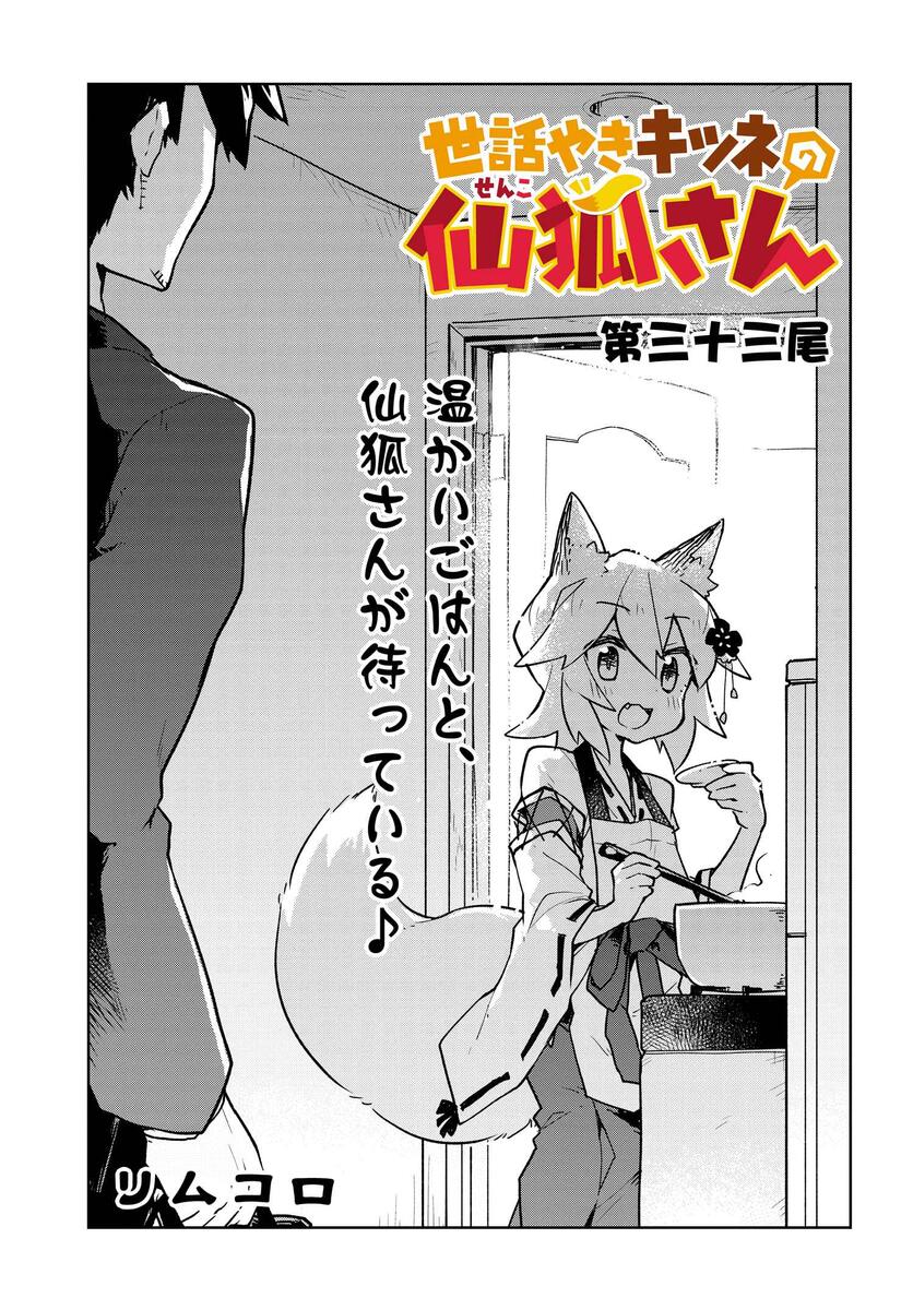 世話やきキツネの仙狐さん 第三十三尾｜コミックNewtype