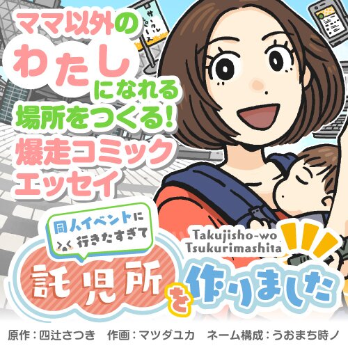 同人イベントに行きたすぎて託児所を作りました - Webで漫画が無料で