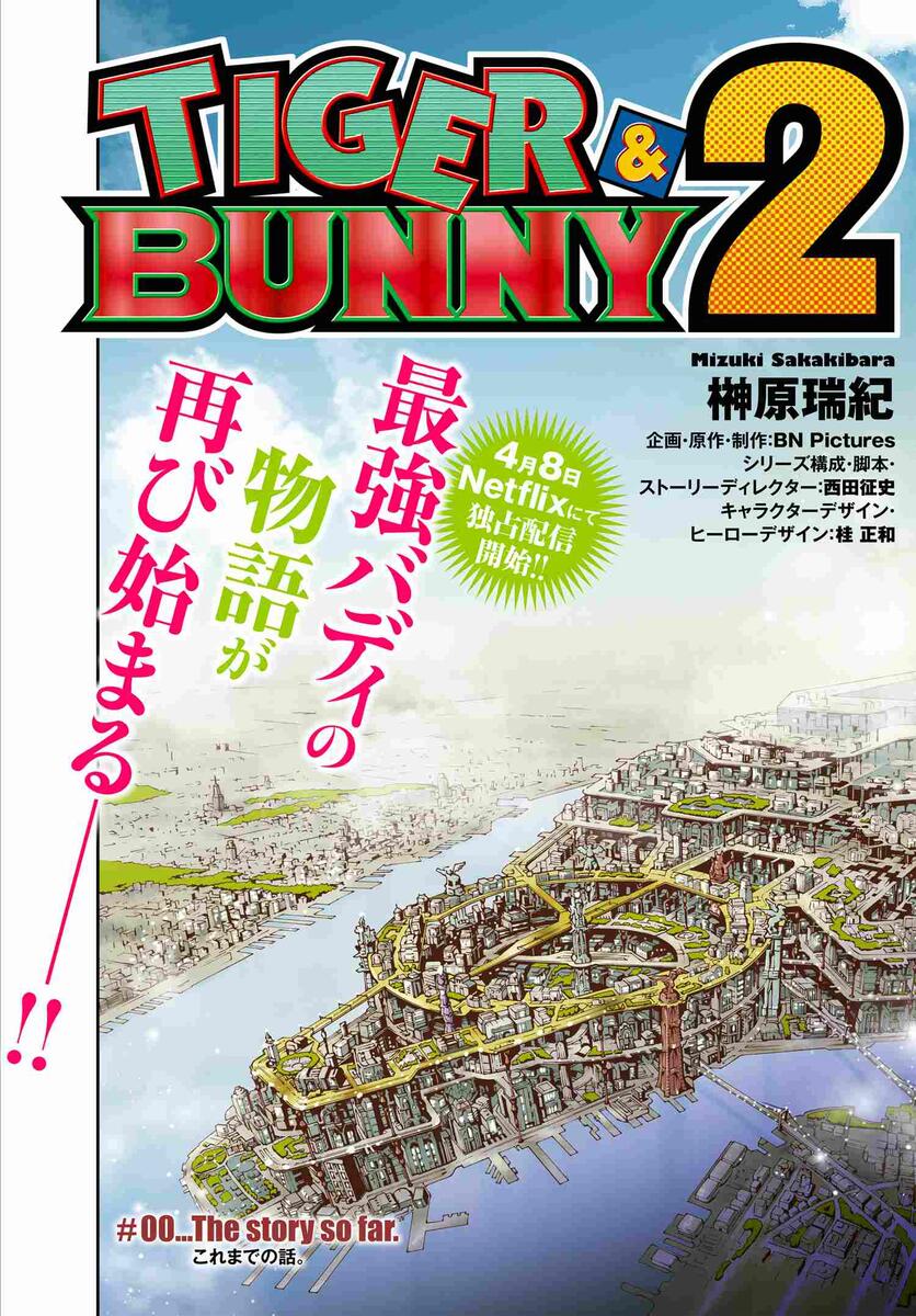 TIGER u0026 BUNNY 2 #00…The story so far. これまでの話。｜コミックNewtype