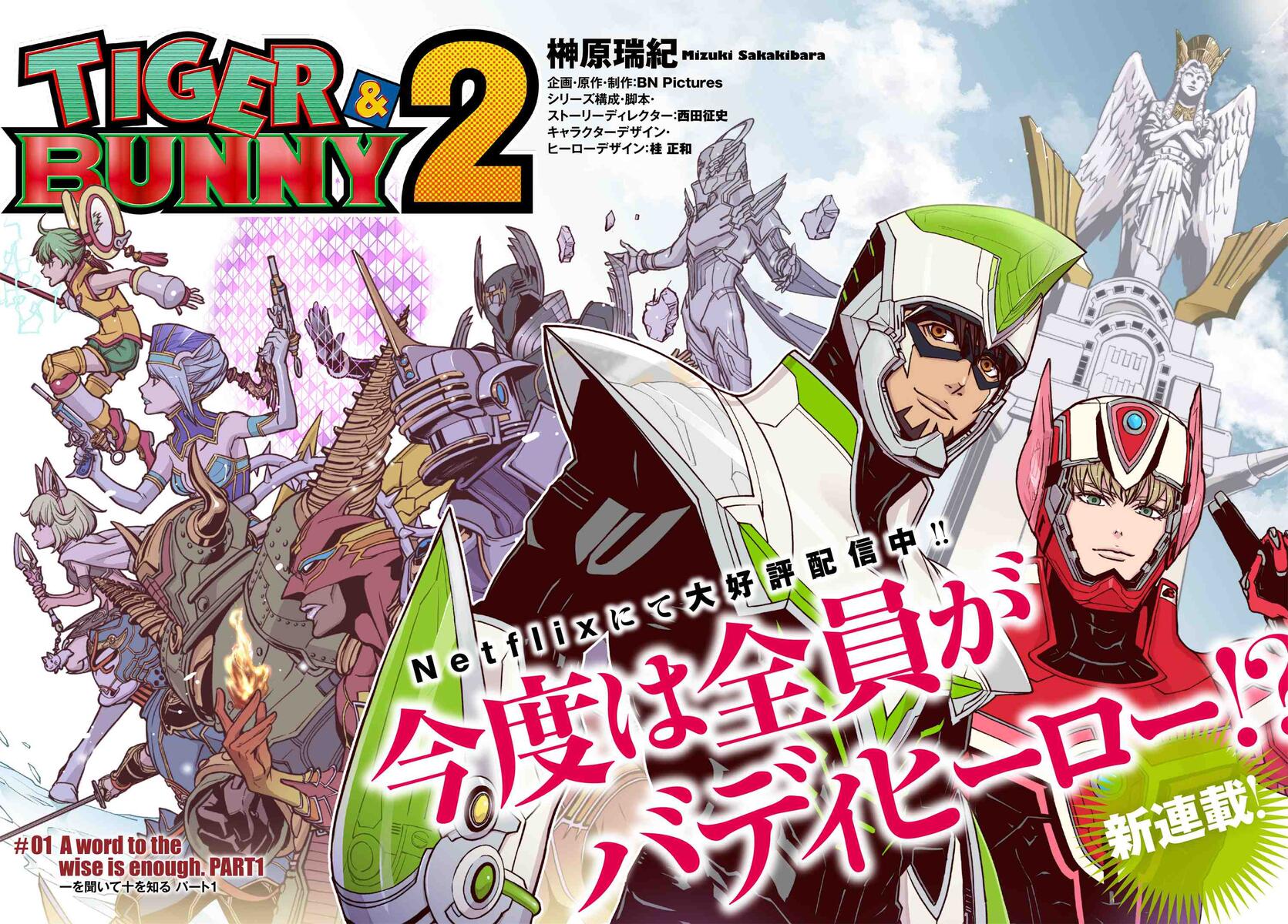 Tiger Bunny 2 01 A Word To The Wise Is Enough Part1 一を聞いて十を知る パート１ コミックnewtype