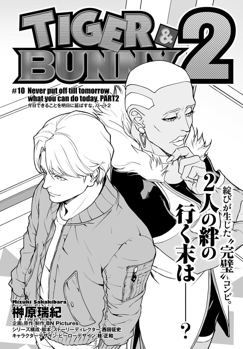 TIGER u0026 BUNNY 2 #10 Never put off till tomorrow what you can do today.  PART2 今日できることを明日に延ばすな。パート2｜コミックNewtype