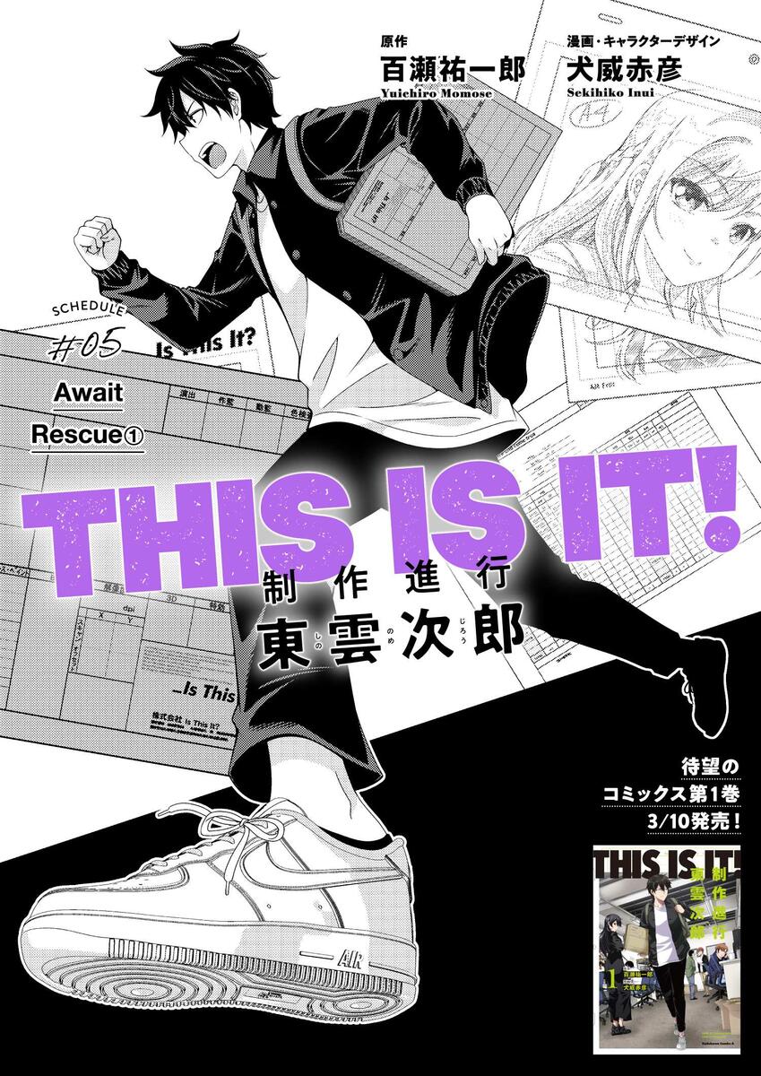 THIS IS IT! 制作進行東雲次郎 #05 Await Rescue(1)｜コミックNewtype