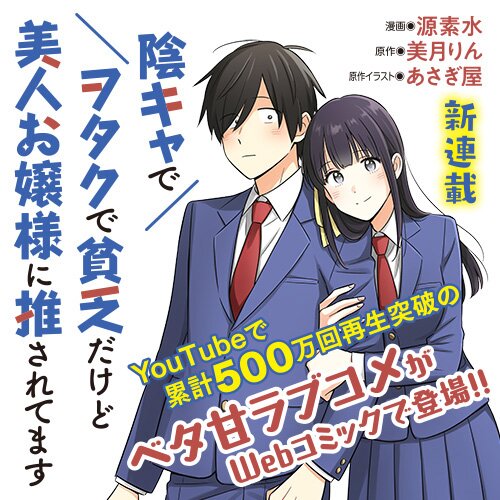 陰キャでヲタクで貧乏だけど美人お嬢様に推されてます Webで漫画が無料で読める！コミックnewtype