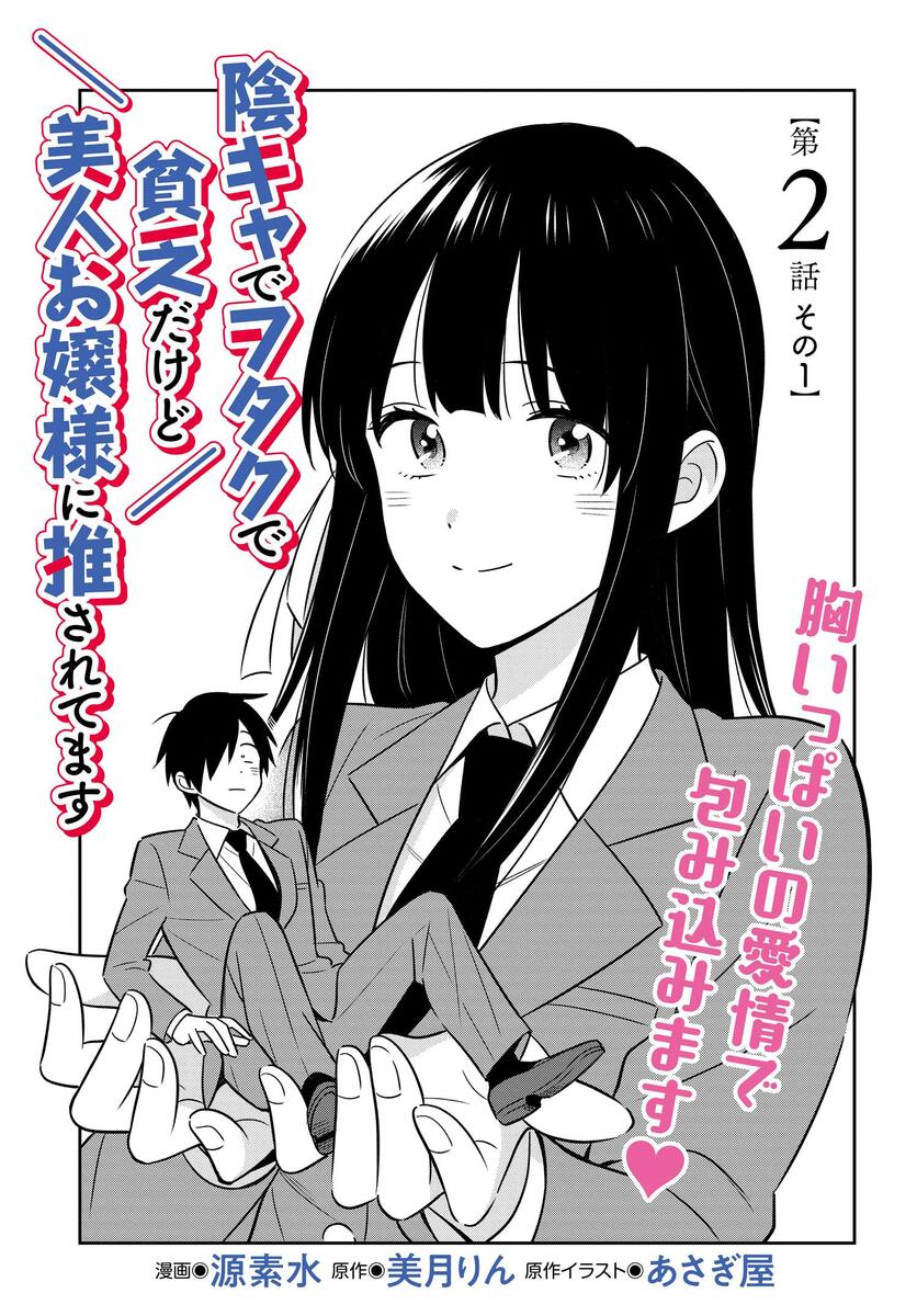 陰キャでヲタクで貧乏だけど美人お嬢様に推されてます 第２話その1