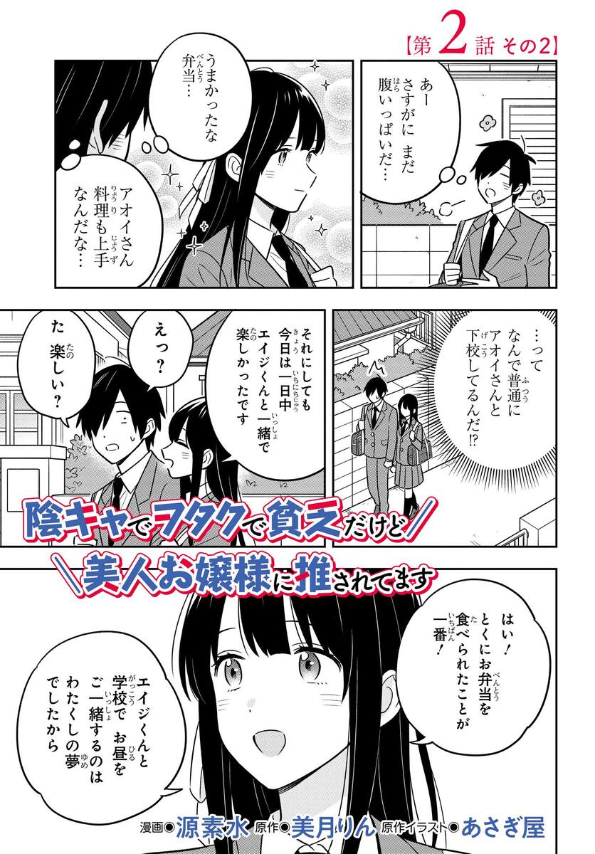 陰キャでヲタクで貧乏だけど美人お嬢様に推されてます 第2話その2