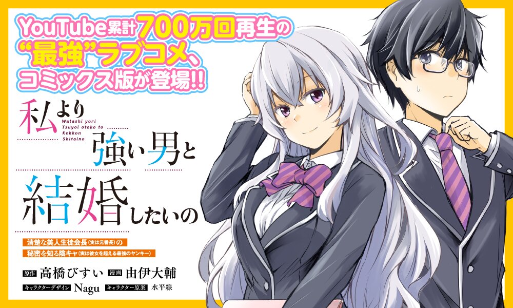 私より強い男と結婚したいの Webで漫画が無料で読める コミックnewtype