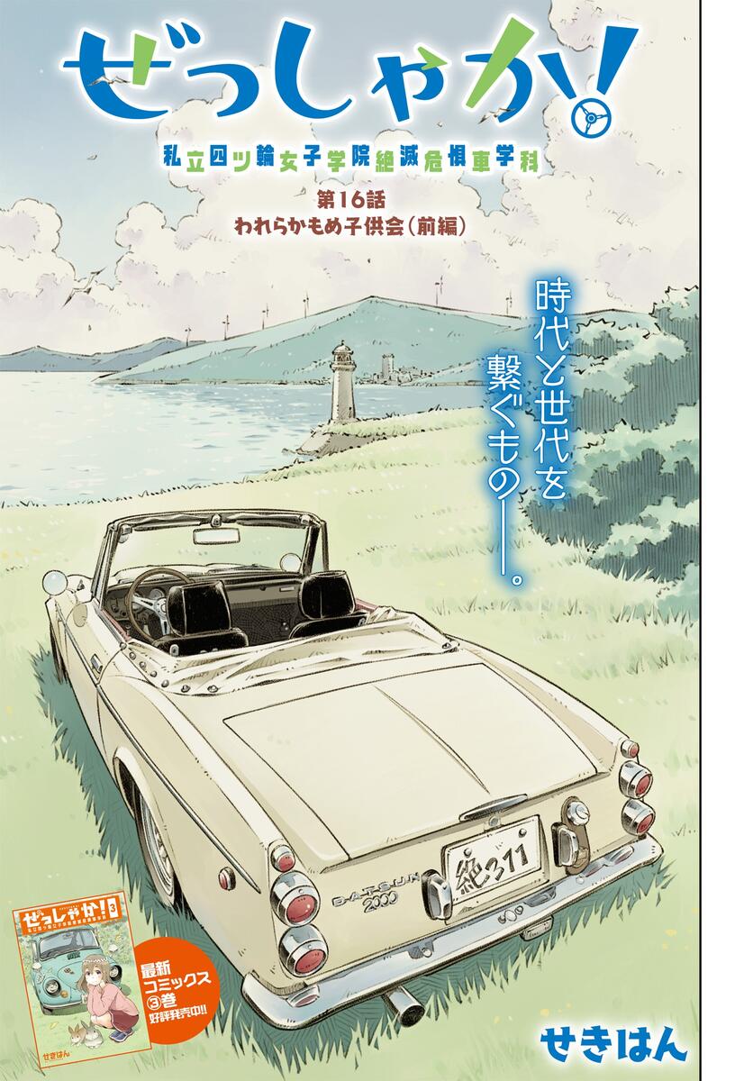 ぜっしゃか! 私立四ツ輪女子学院絶滅危惧車学科 1〜3巻 - 全巻セット