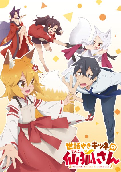 TVアニメ「世話やきキツネの仙狐さん」4月10日より放送開始！