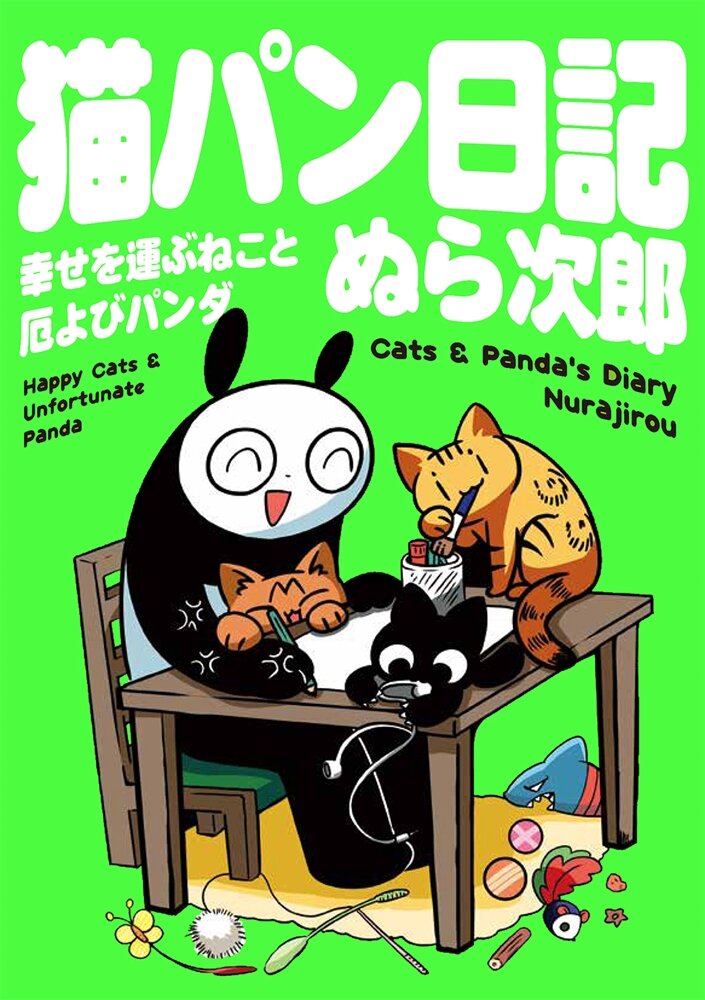 「猫パン日記 幸せを運ぶねこと厄よびパンダ」 発売記念キャンペーンを開催！【終了しました】