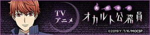 テレビアニメ「真夜中のオカルト公務員」公式サイト